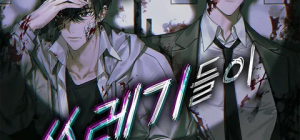 좀비물은 항상 쓰레기들이 오래 산다