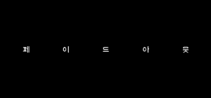 페이드 아웃