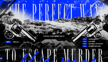 살인으로부터 도망치는 완벽한 방법