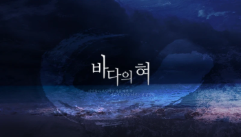 바다의 혀